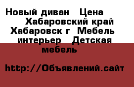 Новый диван › Цена ­ 4 000 - Хабаровский край, Хабаровск г. Мебель, интерьер » Детская мебель   